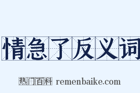 情急了反义词是什么意思的图片
